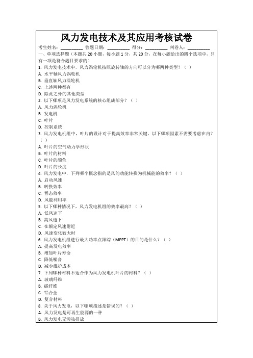 风力发电技术及其应用考核试卷