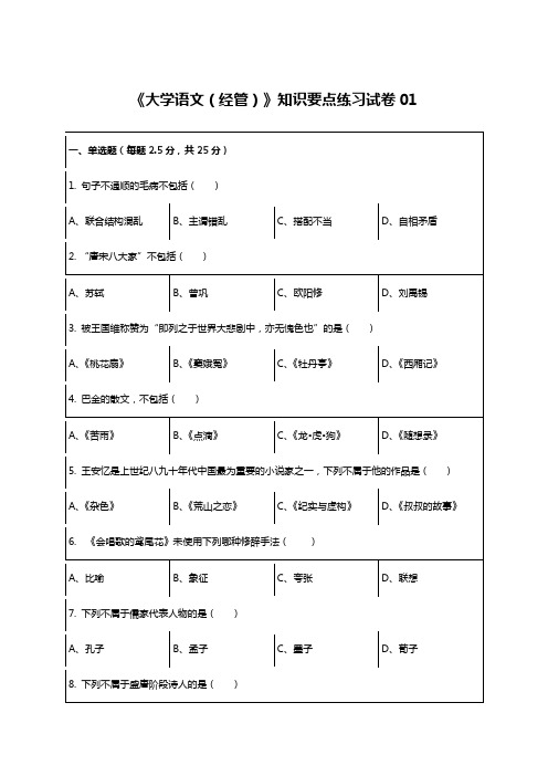 《大学语文(经管)》知识要点练习试卷