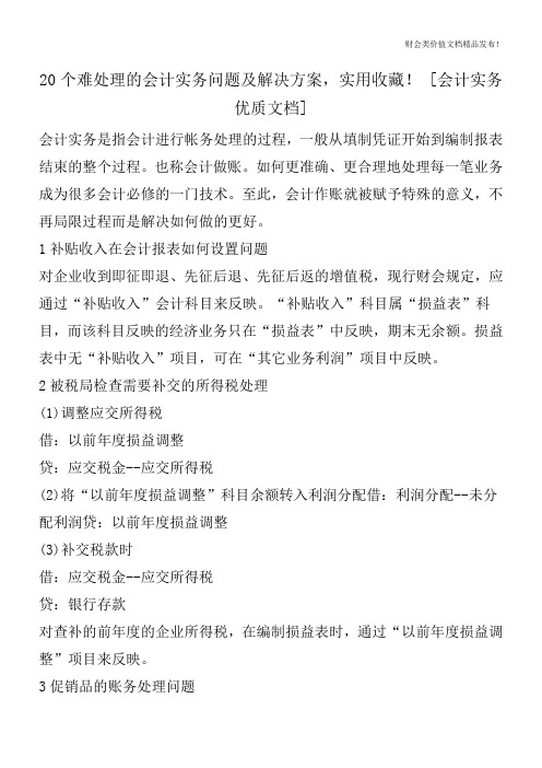 20个难处理的会计实务问题及解决方案,实用收藏![会计实务优质文档]