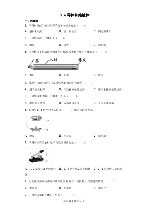 教科版 四年级科学下册 导体和绝缘体 同步练习 (含答案)