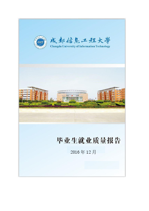 成都信息工程大学2016年度就业质量报告