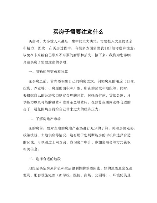 买房子需要注意什么