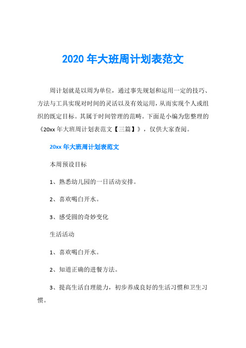 2020年大班周计划表范文