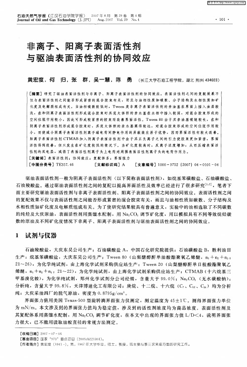 非离子、阳离子表面活性剂与驱油表面活性剂的协同效应