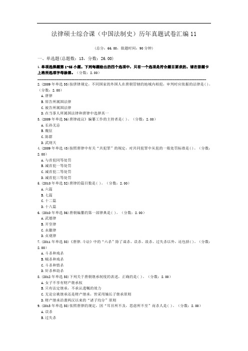 法律硕士综合课(中国法制史)历年真题试卷汇编11.doc