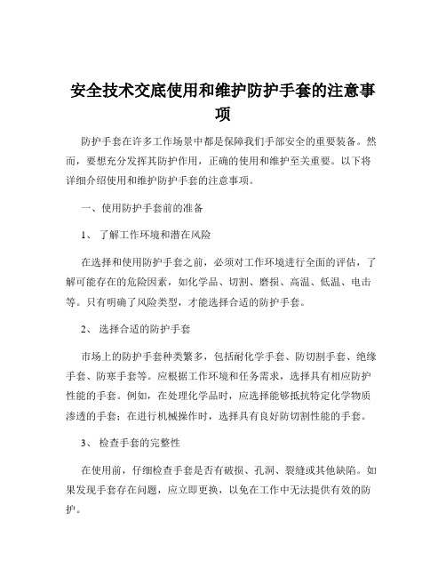 安全技术交底使用和维护防护手套的注意事项