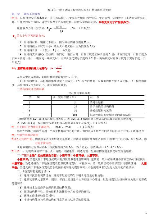 《建筑工程管理与实务》重点整理要点