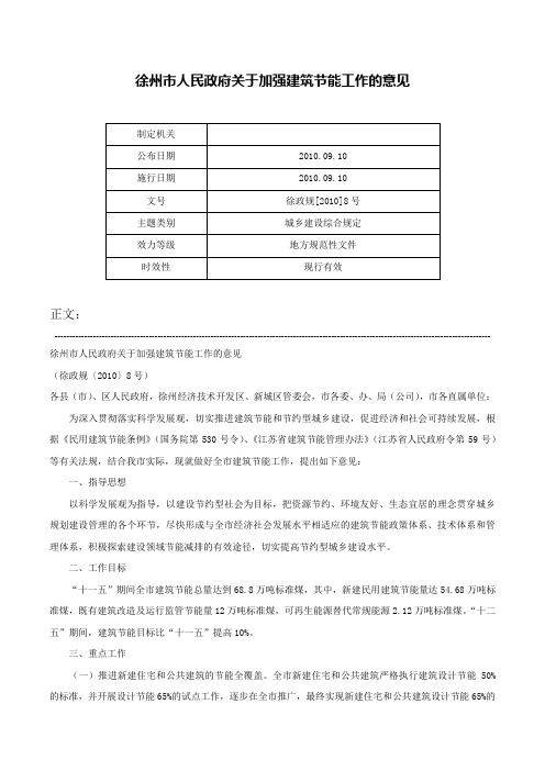 徐州市人民政府关于加强建筑节能工作的意见-徐政规[2010]8号