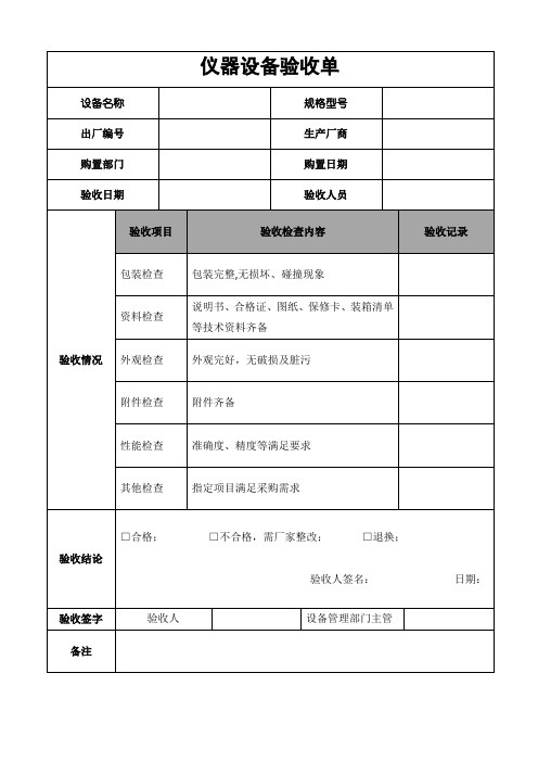 仪器设备验收单