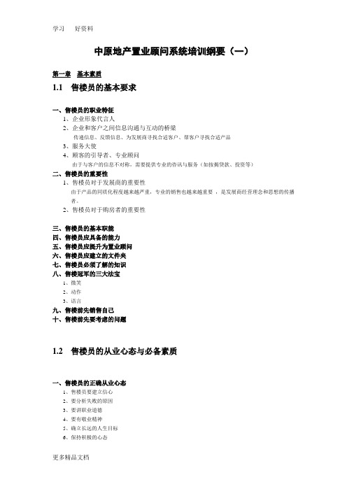 最新中原地产置业顾问系统培训纲要(1)