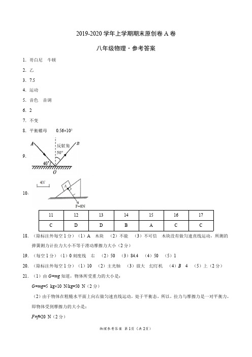 2019-2020学年八年级物理上学期期末原创卷A卷(安徽)(参考答案)