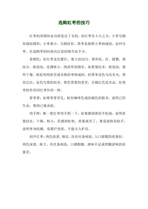 选购红枣的技巧
