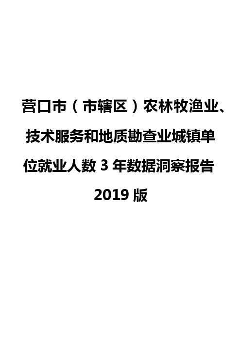 营口市(市辖区)农林牧渔业、技术服务和地质勘查业城镇单位就业人数3年数据洞察报告2019版