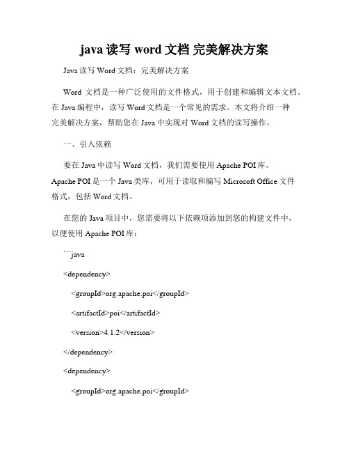 java读写word文档 完美解决方案