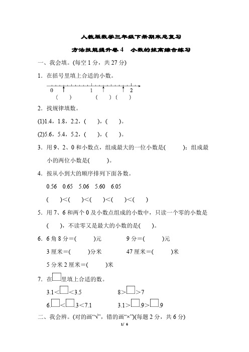 人教版数学三年级下册 小数的拔高综合练习4