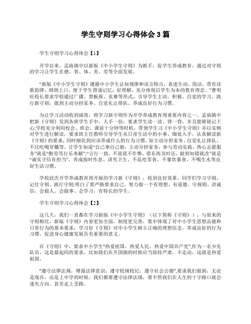 学生守则学习心得体会3篇