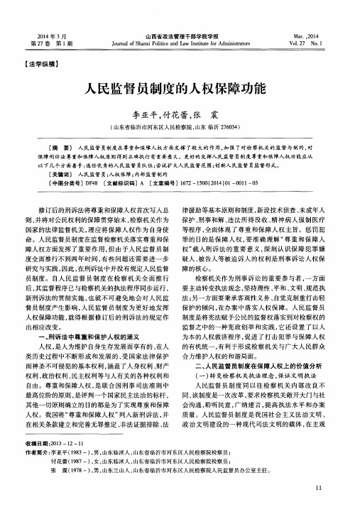 人民监督员制度的人权保障功能