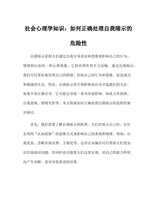 社会心理学知识：如何正确处理自我暗示的危险性