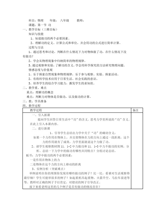 人教版八年级物理教案设计：11.1第一节 功