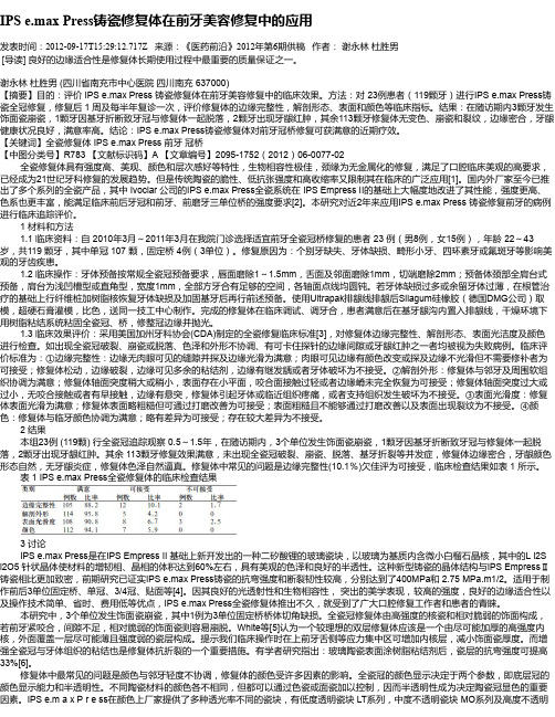 IPS e.max Press铸瓷修复体在前牙美容修复中的应用