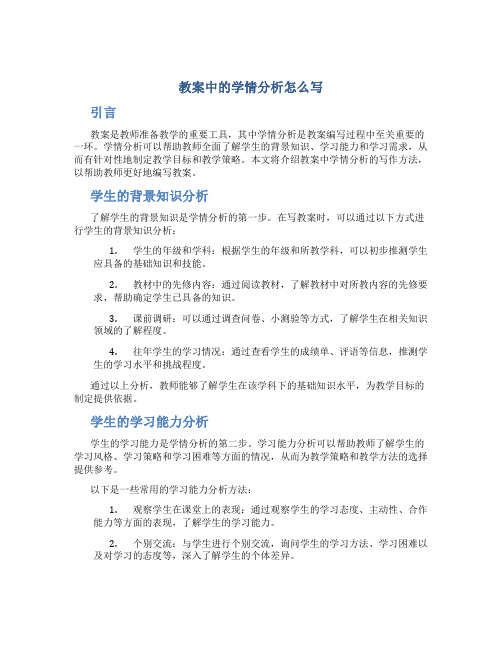 教案中的学情分析怎么写