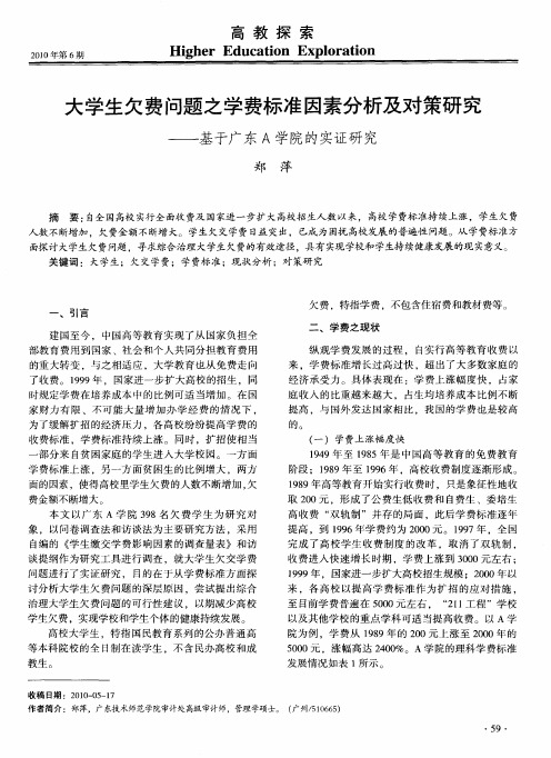 大学生欠费问题之学费标准因素分析及对策研究——基于广东A学院的实证研究