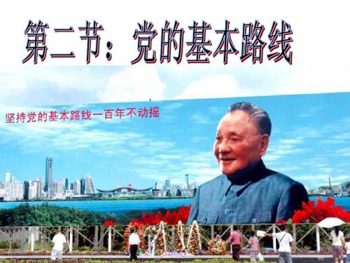 3.2党的基本路线