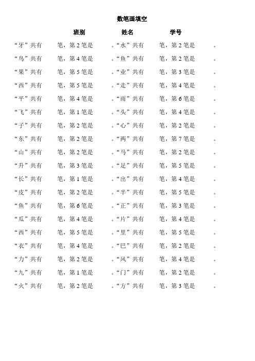 2016-2017年最新人教版小学一年级语文上册一年级上册语文数笔画专项填空练习题