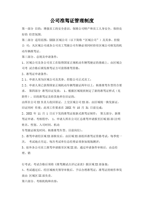 公司准驾证管理制度