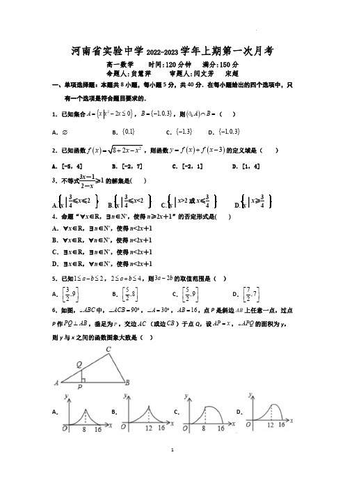 河南省实验中学2022-2023学年高一上学期第一次月考数学试卷