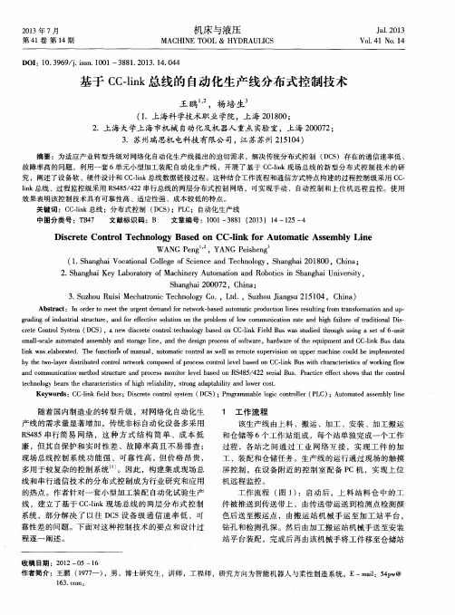 基于CC—link总线的自动化生产线分布式控制技术