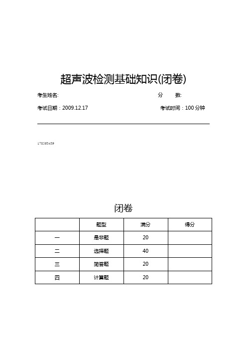 超声波检测基础知识练习题