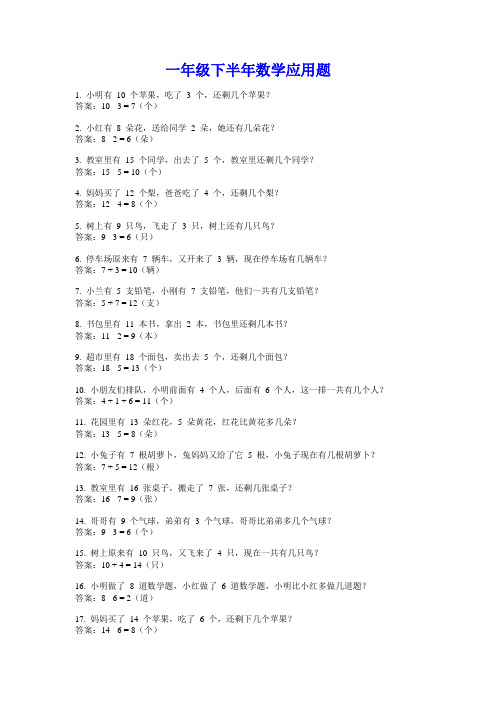 一年级下半年数学应用题