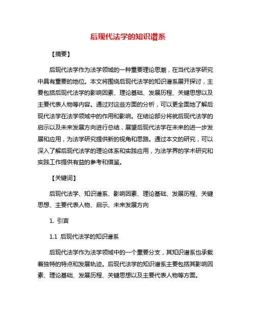 后现代法学的知识谱系