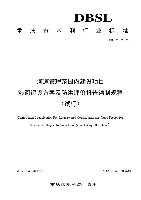 (审定稿)重庆市河道管理范围内建设项目涉河建设方案及防洪评价报告编制规程(试行)【范本模板】