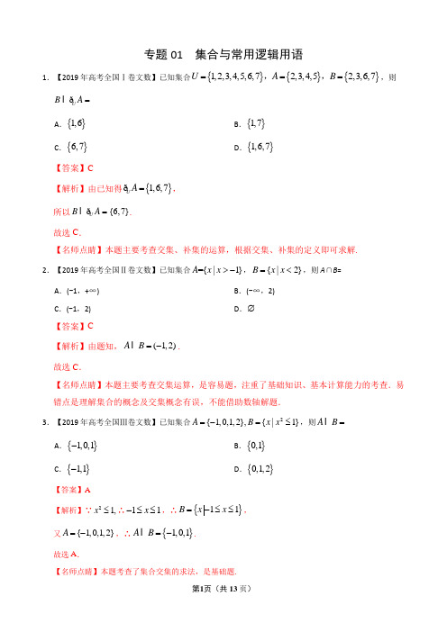 2019年高考真题+高考模拟题  专项版解析汇编 文数——专题01 集合与常用逻辑用语(解析版)