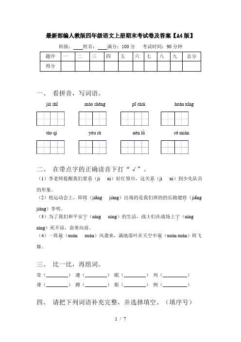 最新部编人教版四年级语文上册期末考试卷及答案【A4版】