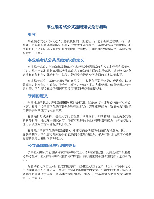 事业编考试公共基础知识是行测吗