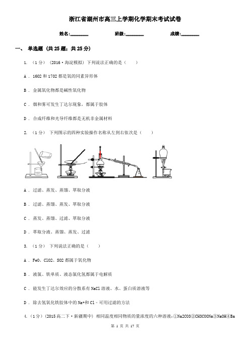 浙江省湖州市高三上学期化学期末考试试卷