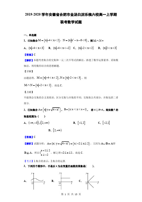 2019-2020学年安徽省合肥市金汤白泥乐槐六校高一上学期联考数学试题(解析版)