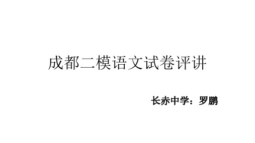 2017届成都二模语文试卷评讲