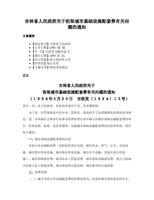 吉林省人民政府关于收取城市基础设施配套费有关问题的通知