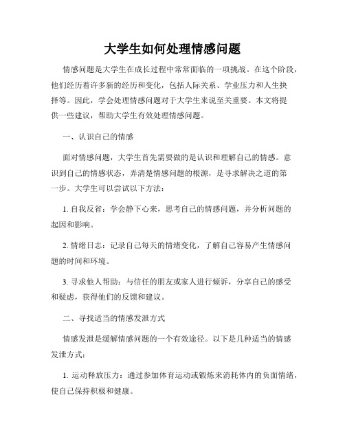 大学生如何处理情感问题