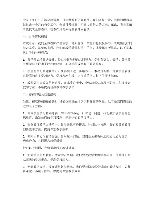 教师月考分析会发言稿