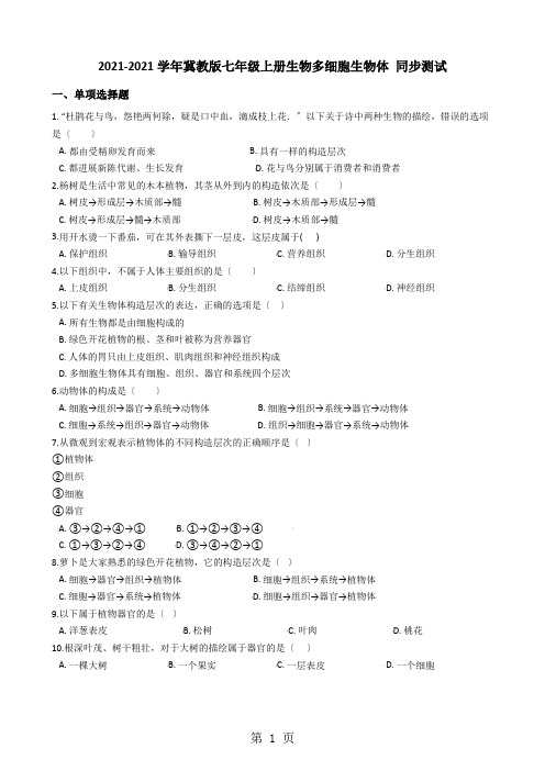 冀教版七年级上学期生物 1.2.3多细胞生物体 同步测试与解析