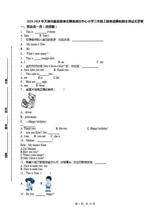 2018-2019年天津市蓟县杨津庄镇渔津庄中心小学三年级上册英语模拟期末测试无答案