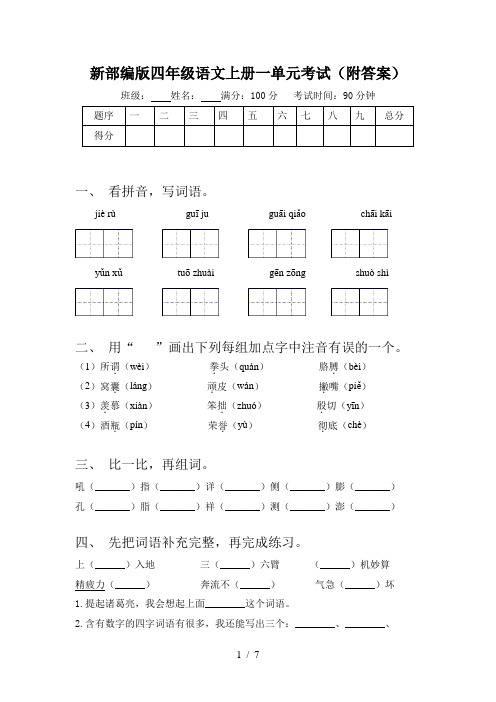 新部编版四年级语文上册一单元考试(附答案)