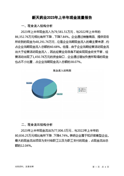 002873新天药业2023年上半年现金流量报告