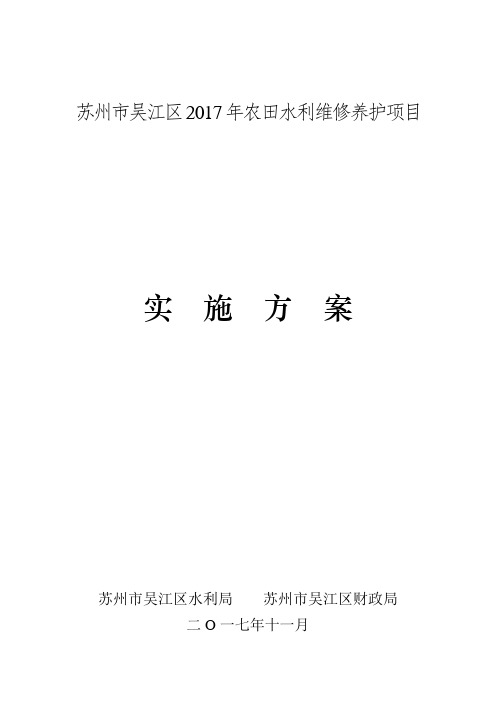 苏州市吴江区2017年农田水利维修养护项目实施方案.doc