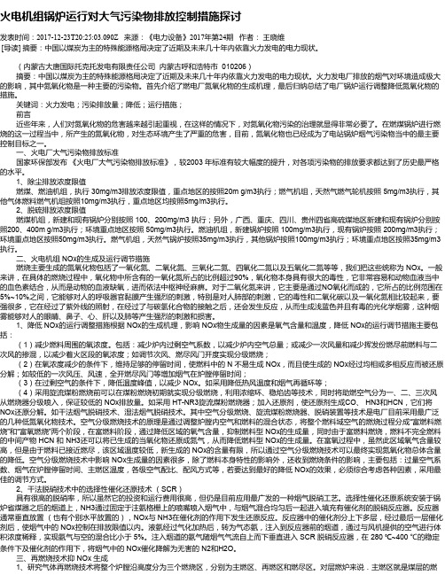 火电机组锅炉运行对大气污染物排放控制措施探讨